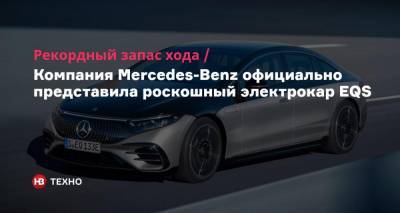 Рекордный запас хода. Компания Mercedes-Benz официально представила роскошный электрокар EQS