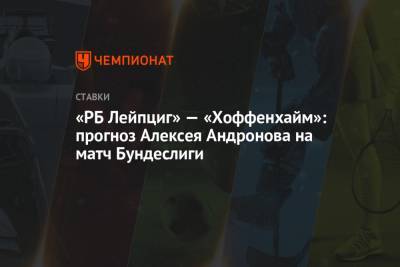 «РБ Лейпциг» — «Хоффенхайм»: прогноз Алексея Андронова на матч Бундеслиги