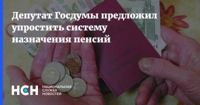 Депутат Госдумы предложил упростить систему назначения пенсий