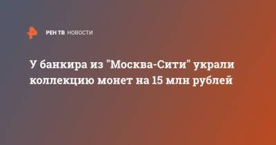 У банкира из "Москва-Сити" украли коллекцию монет на 15 млн рублей