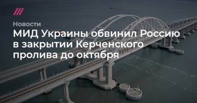 МИД Украины обвинил Россию в закрытии Керченского пролива до октября