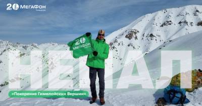 МегаФон Таджикистан поддержал гималайскую экспедицию Виталия Хинензона