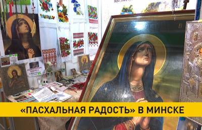 Фестиваль «Пасхальная радость» проходит в Минске