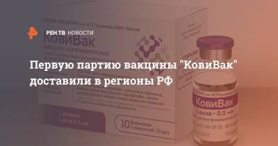 Первую партию вакцины "КовиВак" доставили в регионы РФ