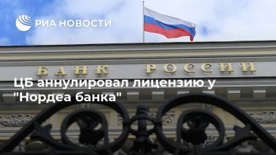 ЦБ аннулировал лицензию у "Нордеа банка" - ria.ru - Москва - Россия