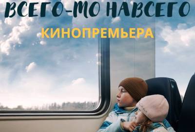 Всего-то навсего: В Санкт-Петербурге увидят фильм, снятый на народные деньги в Ленобласти