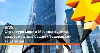 Структура мэрии Москвы купила апартаменты вбашне «Федерация» за1,1 млрд