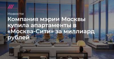 Компания мэрии Москвы купила апартаменты в «Москва-Сити» за миллиард рублей