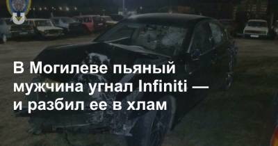 В Могилеве пьяный мужчина угнал Infiniti — и разбил ее в хлам - news.tut.by