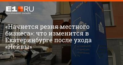 «Начнется резня местного бизнеса»: что изменится в Екатеринбурге после ухода «Нейвы»