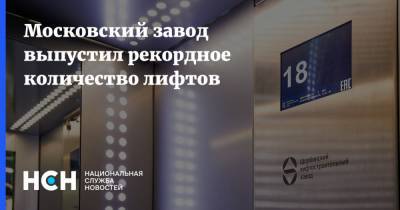 Московский завод выпустил рекордное количество лифтов