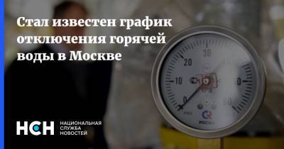 Стал известен график отключения горячей воды в Москве