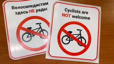 Екатеринбуржец напечатал наклейки «Велосипедистам здесь не рады» и раздает их