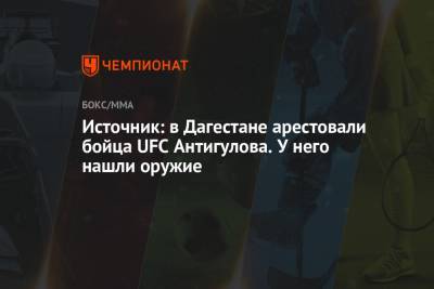 Источник: в Дагестане арестовали бойца UFC Антигулова. У него нашли оружие