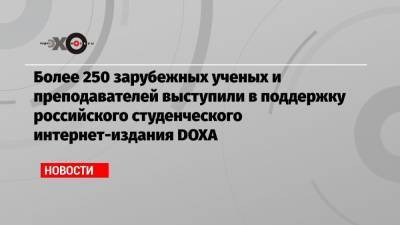 Более 250 зарубежных ученых и преподавателей выступили в поддержку российского студенческого интернет-издания DOXA