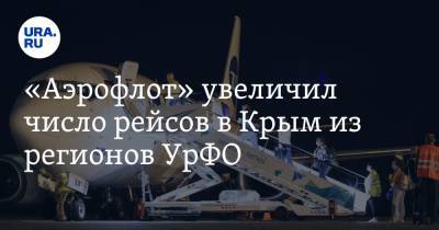 «Аэрофлот» увеличил число рейсов в Крым из регионов УрФО