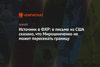 Источник в ФХР: в письме из США сказано, что Мирошниченко не может пересекать границу