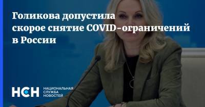 Голикова допустила скорое снятие COVID-ограничений в России
