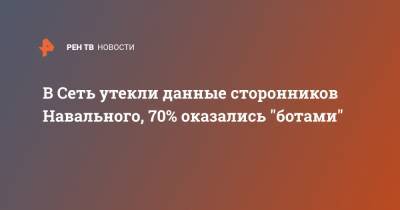 В Сеть утекли данные сторонников Навального, 70% оказались "ботами"