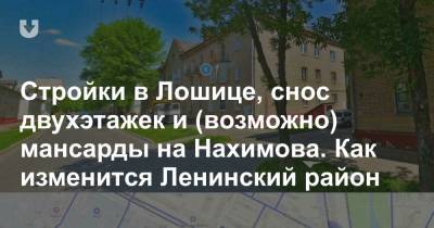 Cтройки в Лошице, снос двухэтажек и (возможно) мансарды на Нахимова. Как изменится Ленинский район