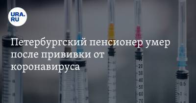 Петербургский пенсионер умер после прививки от коронавируса