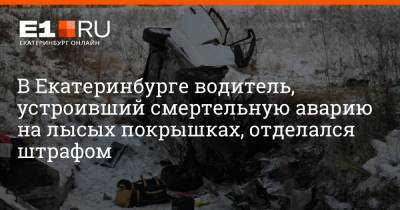 В Екатеринбурге водитель, устроивший смертельную аварию на лысых покрышках, отделался штрафом