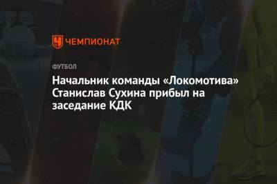 Начальник команды «Локомотива» Станислав Сухина прибыл на заседание КДК