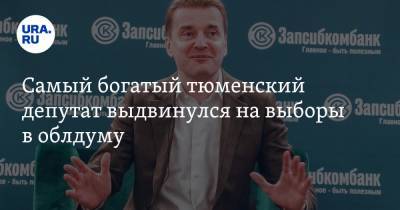 Андрей Артюхов - Самый богатый тюменский депутат выдвинулся на выборы в облдуму - ura.news - Тюмень
