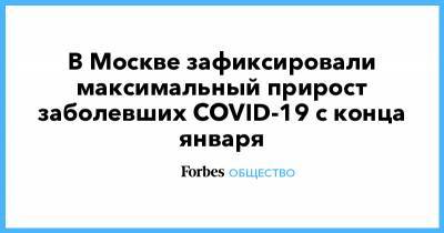 В Москве зафиксировали максимальный прирост заболевших COVID-19 c конца января