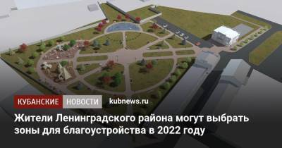 Жители Ленинградского района могут выбрать зоны для благоустройства в 2022 году