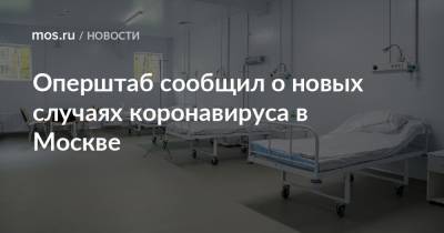 Оперштаб сообщил о новых случаях коронавируса в Москве