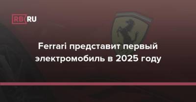 Ferrari представит первый электромобиль в 2025 году