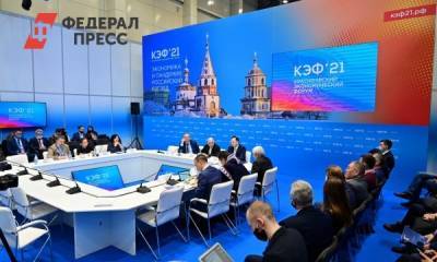 Итоги КЭФ: заключены соглашения на десятки миллиардов рублей