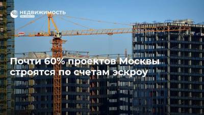 Почти 60% проектов Москвы строятся по счетам эскроу