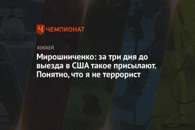 Мирошниченко: за три дня до выезда в США такое присылают. Понятно, что я не террорист
