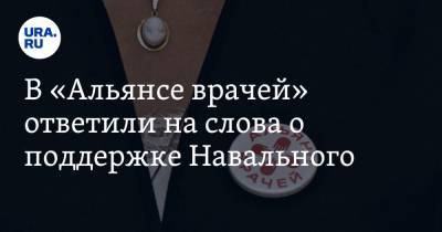 В «Альянсе врачей» ответили на слова о поддержке Навального