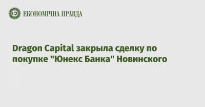 Dragon Capital закрыла сделку по покупке "Юнекс Банка" Новинского