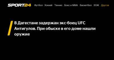 В Дагестане задержан экс-боец UFC Антигулов. При обыске в его доме нашли оружие
