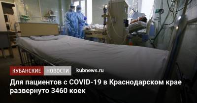 Для пациентов с COVID-19 в Краснодарском крае развернуто 3460 коек