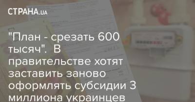 "План - срезать 600 тысяч". В правительстве хотят заставить заново оформлять субсидии 3 миллиона украинцев