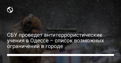 СБУ проведет антитеррористические учения в Одессе – список возможных ограничений в городе - liga.net - Одесса - район Суворовский
