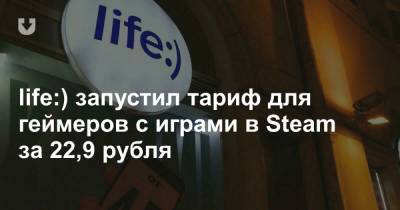 life:) запустил тариф для геймеров с играми в Steam за 22,9 рубля