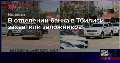 В отделении банка в Тбилиси захватили заложников