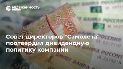 Совет директоров "Самолета" подтвердил дивидендную политику компании - realty.ria.ru - Москва