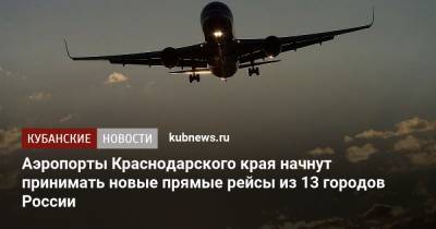 Аэропорты Краснодарского края начнут принимать новые прямые рейсы из 13 городов России