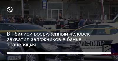 В Тбилиси вооруженный человек захватил заложников в банке – трансляция