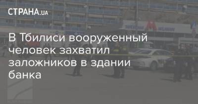 В Тбилиси вооруженный человек захватил заложников в здании банка
