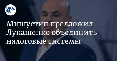 Мишустин предложил Лукашенко объединить налоговые системы