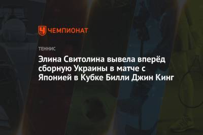 Элина Свитолина вывела вперёд сборную Украины в матче с Японией в Кубке Билли Джин Кинг