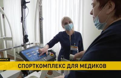 Универсальный спорткомплекс для медиков открыли при Белорусской медицинской академии последипломного образования